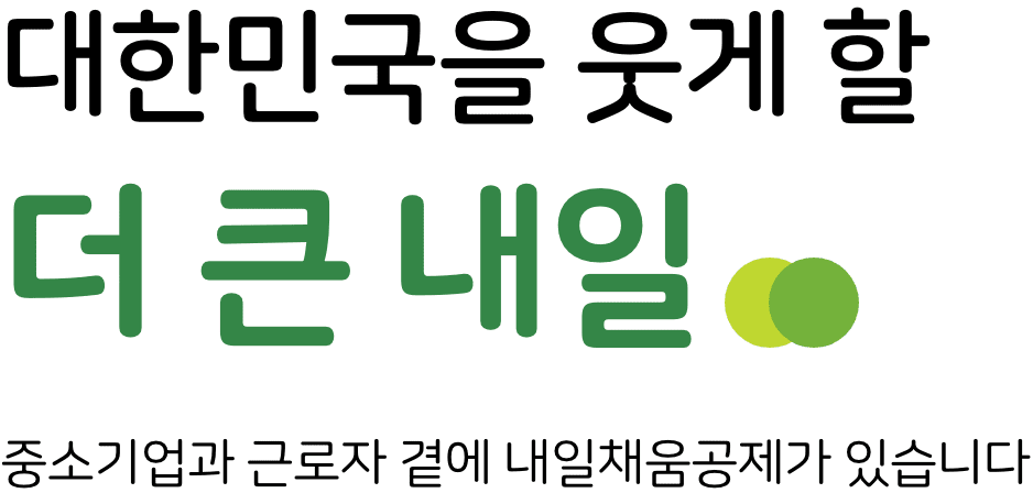 대한민국을 웃게 할 더 큰 내일. 중소기업과 근로자 곁에 내일채움공제가 있습니다.