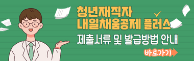 23년 청년재직자 내일채움공제플러스 제출서류 및 발급방법안내