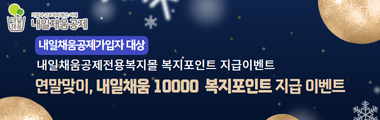  연말 복지포인트 지급이벤트 안내