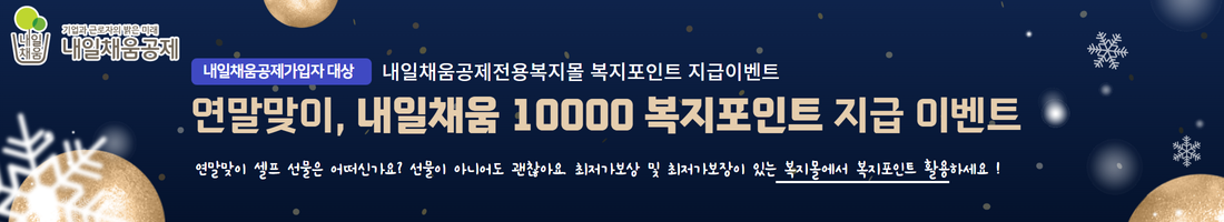  연말 복지포인트 지급이벤트 안내