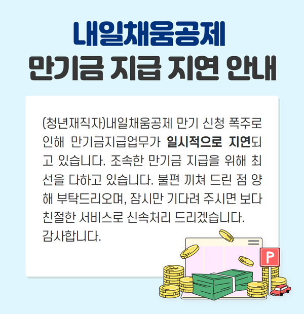 내일채움공제 만기 지급 지연안내